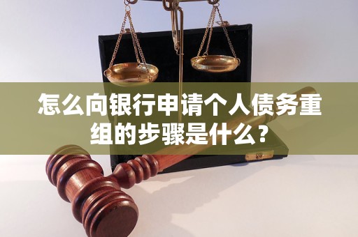 理塘怎么向银行申请个人债务重组的步骤是什么？